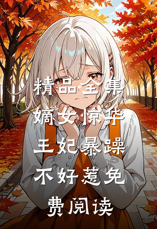 精品全集嫡女惊华:王妃暴躁不好惹免费阅读