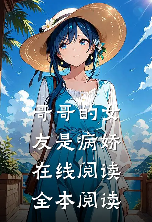 哥哥的女友是病娇在线阅读全本阅读