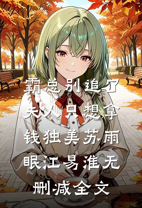 霸总别追了，夫人只想拿钱独美苏雨眠江易淮无删减全文