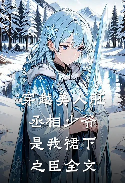 穿越美人胚，丞相少爷是我裙下之臣全文