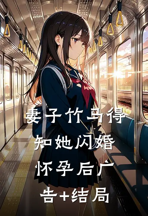 妻子竹马得知她闪婚怀孕后广告+结局
