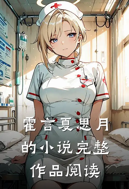 霍言夏思月的小说完整作品阅读