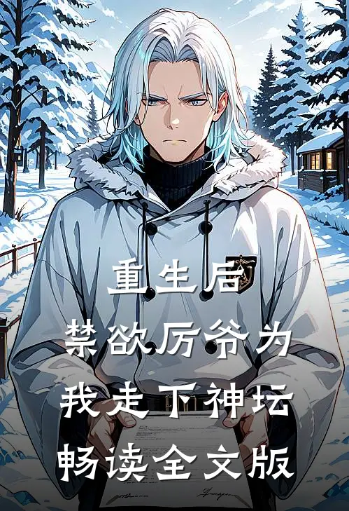 重生后，禁欲厉爷为我走下神坛畅读全文版