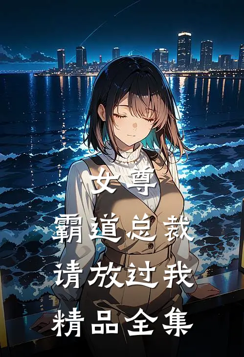女尊：霸道总裁，请放过我精品全集