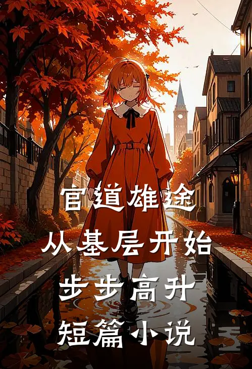 官道雄途：从基层开始步步高升短篇小说