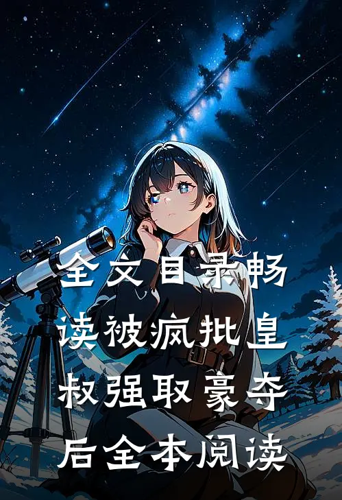 全文目录畅读被疯批皇叔强取豪夺后全本阅读