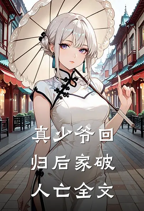 真少爷回归后家破人亡全文
