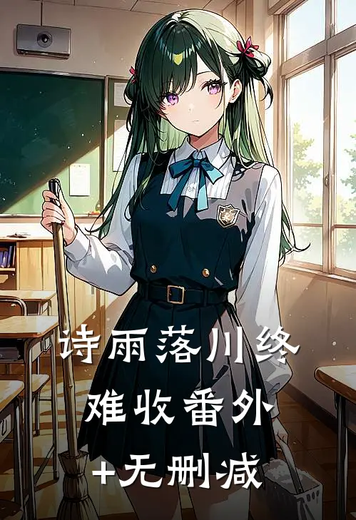 诗雨落川终难收番外+无删减