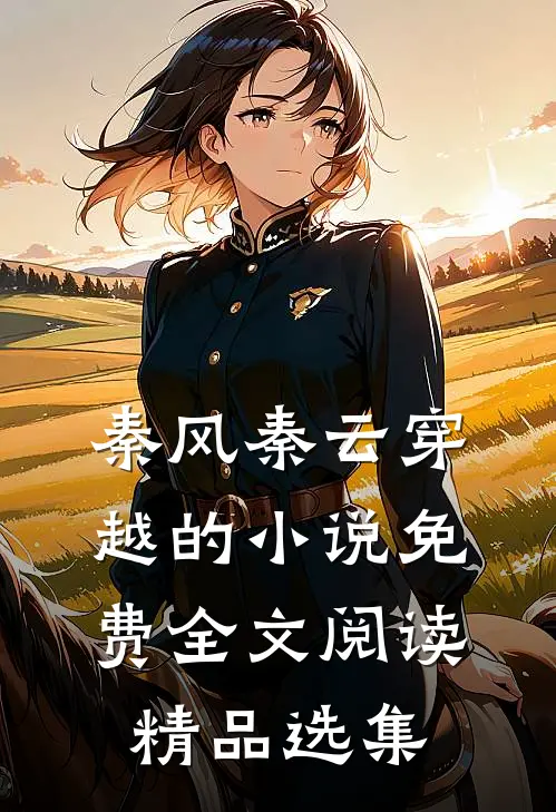 秦风秦云穿越的小说免费全文阅读精品选集