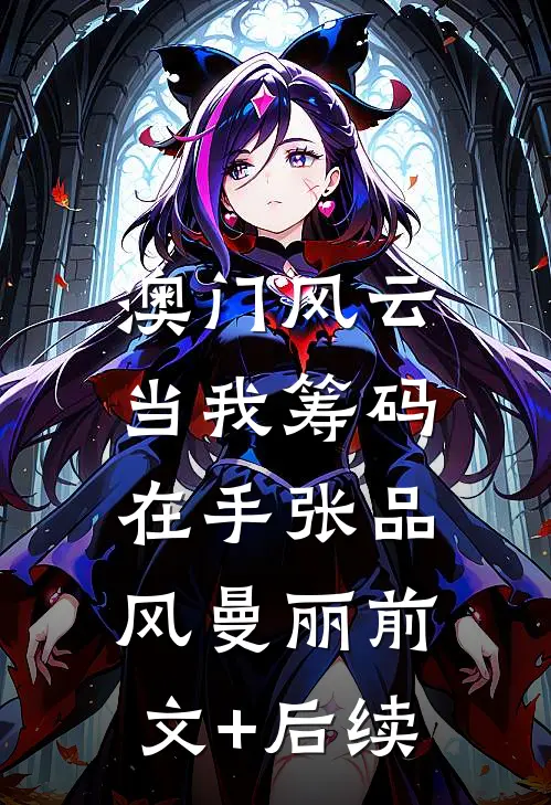 澳门风云：当我筹码在手张品风曼丽前文+后续