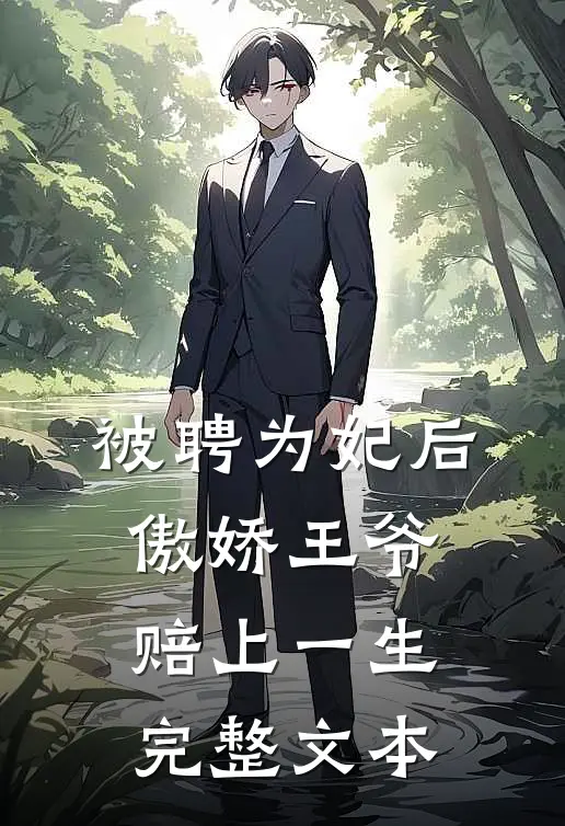 被聘为妃后，傲娇王爷赔上一生完整文本