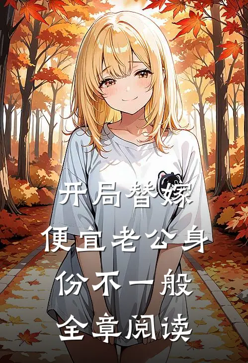 开局替嫁，便宜老公身份不一般全章阅读