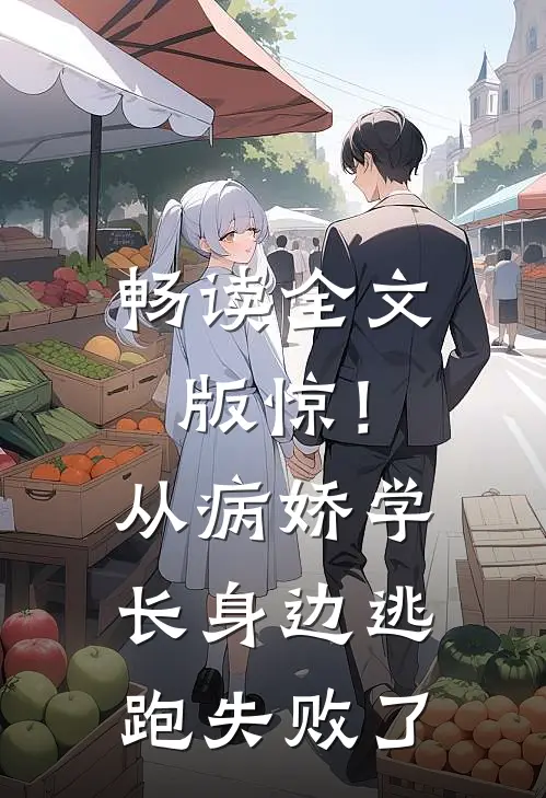 畅读全文版惊！从病娇学长身边逃跑失败了