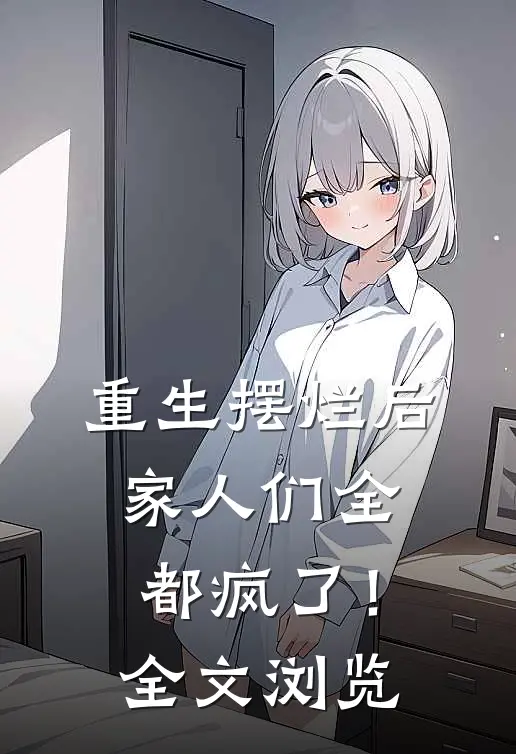 重生摆烂后，家人们全都疯了！全文浏览