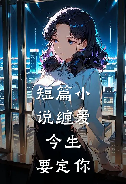 短篇小说缠爱：今生，要定你