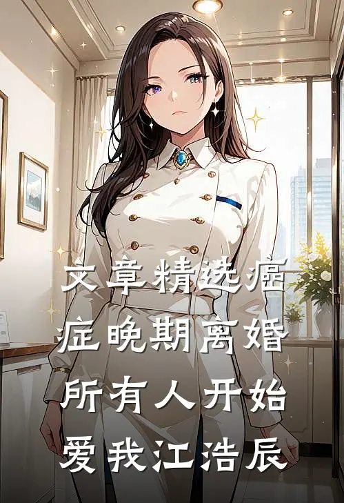 文章精选癌症晚期离婚,所有人开始爱我 江浩辰