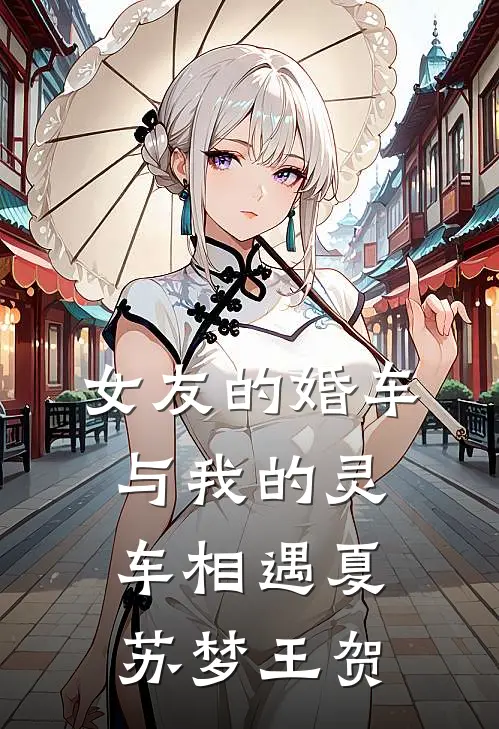 女友的婚车与我的灵车相遇夏苏梦王贺