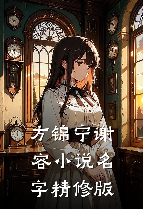 方锦宁谢容小说名字精修版