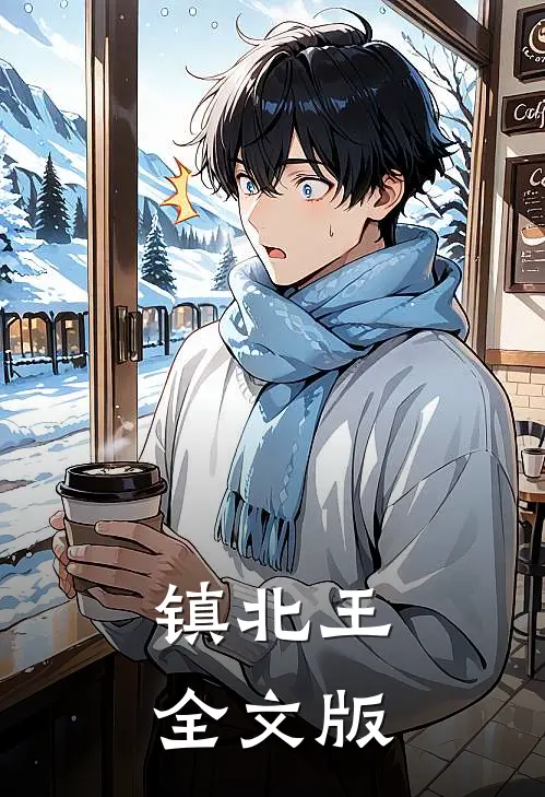 镇北王全文版