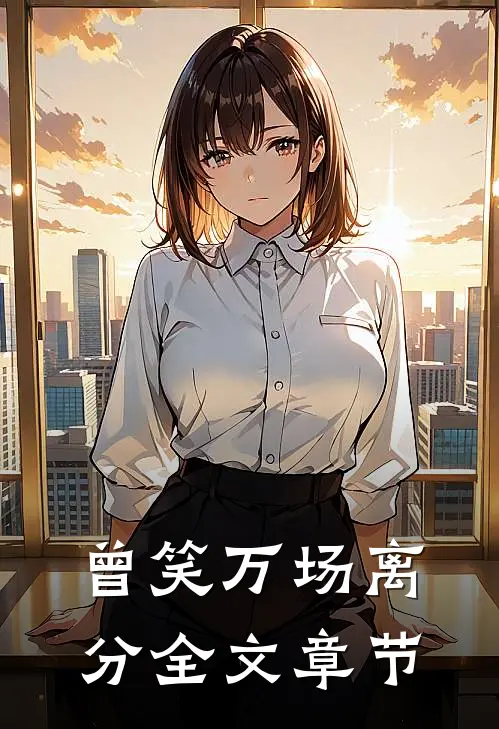 曾笑万场离分全文章节
