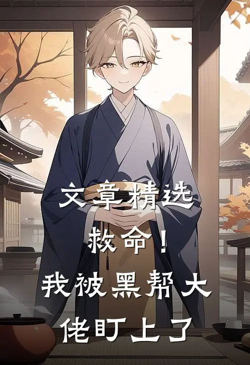 文章精选救命！我被黑帮大佬盯上了
