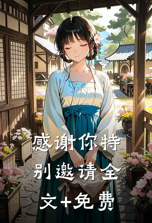 感谢你特别邀请全文+免费