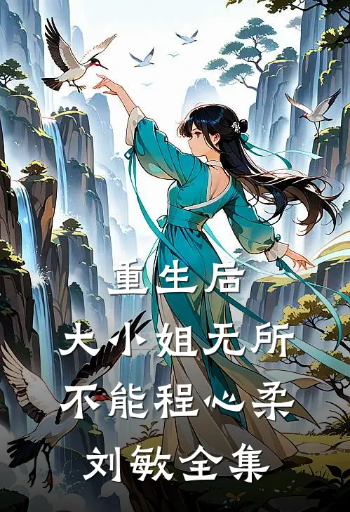 重生后，大小姐无所不能程心柔刘敏 全集