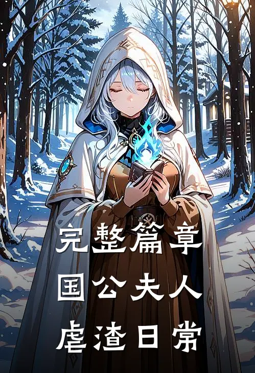 完整篇章国公夫人虐渣日常