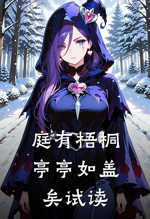 庭有梧桐亭亭如盖矣试读