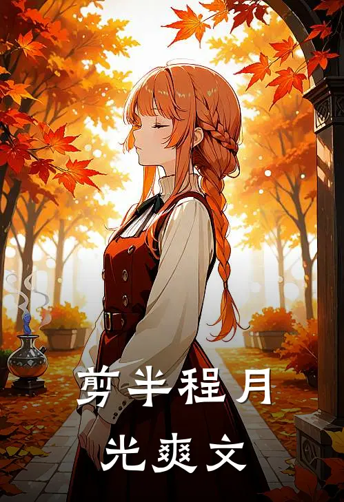 剪半程月光爽文