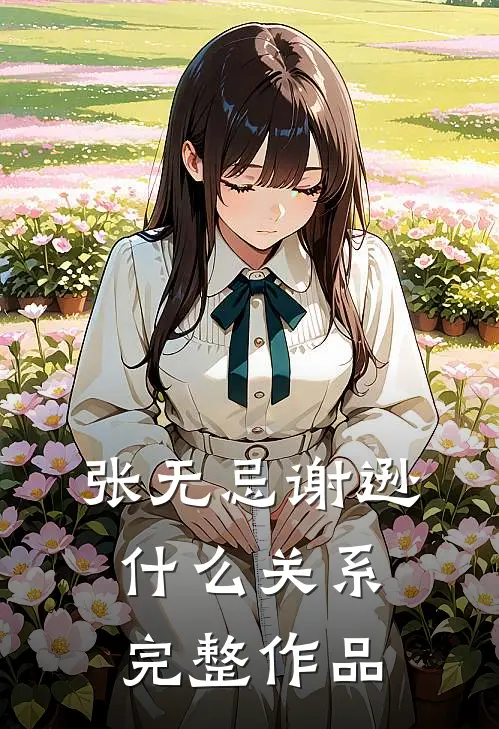 张无忌谢逊什么关系完整作品
