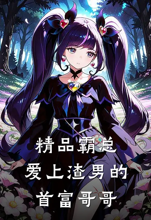 精品霸总：爱上渣男的首富哥哥