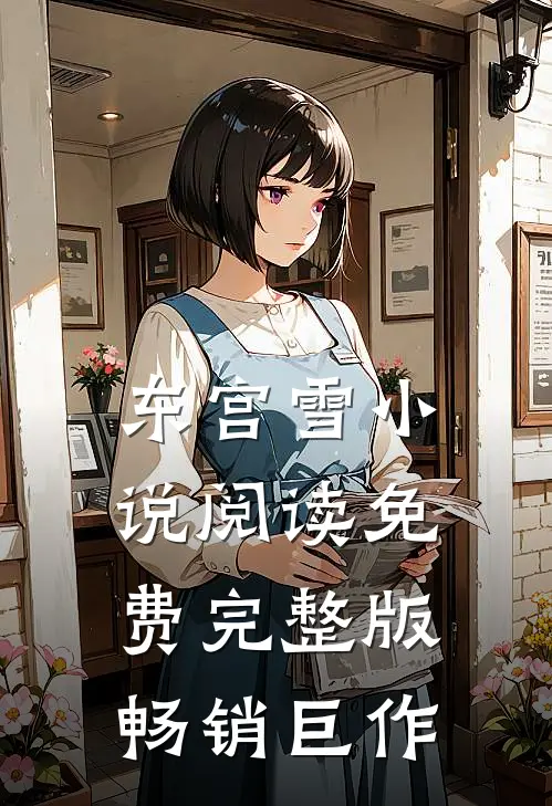 东宫雪小说阅读免费完整版畅销巨作