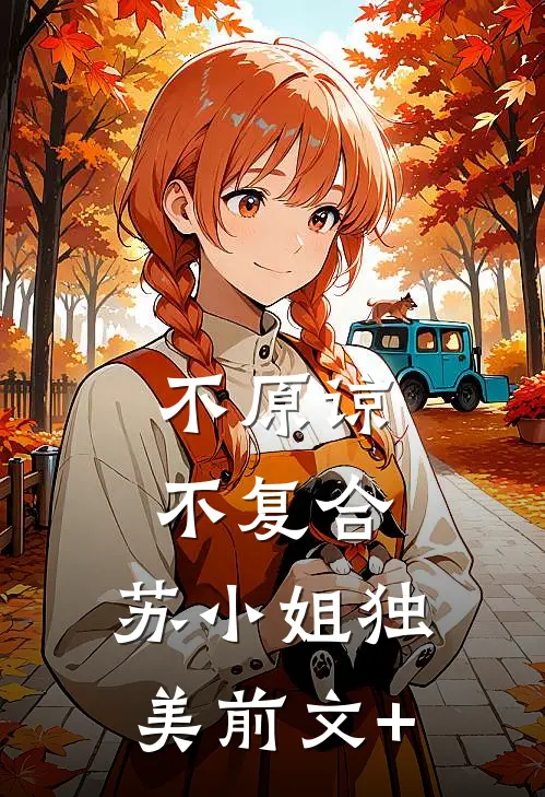 不原谅，不复合，苏小姐独美前文+