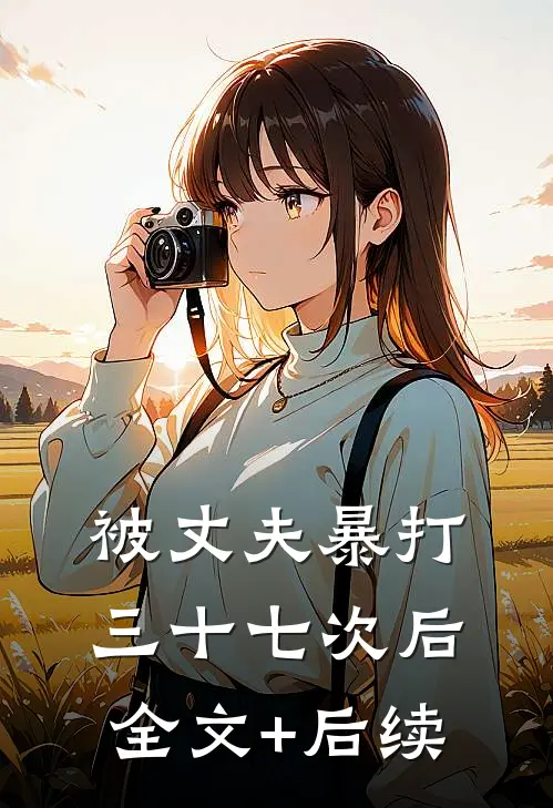 被丈夫暴打三十七次后全文+后续
