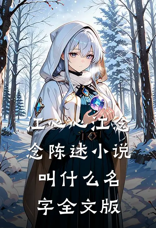 江心心江念念陈述小说叫什么名字全文版
