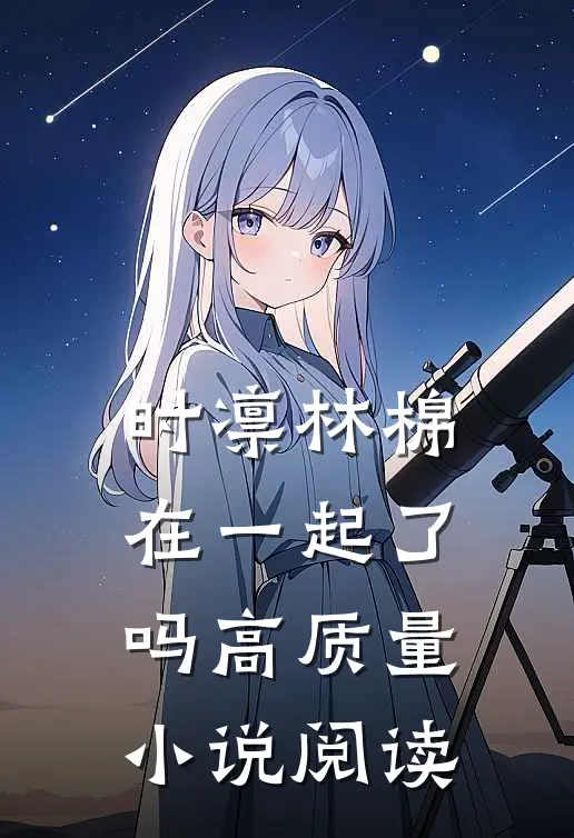 时凛林棉在一起了吗高质量小说阅读