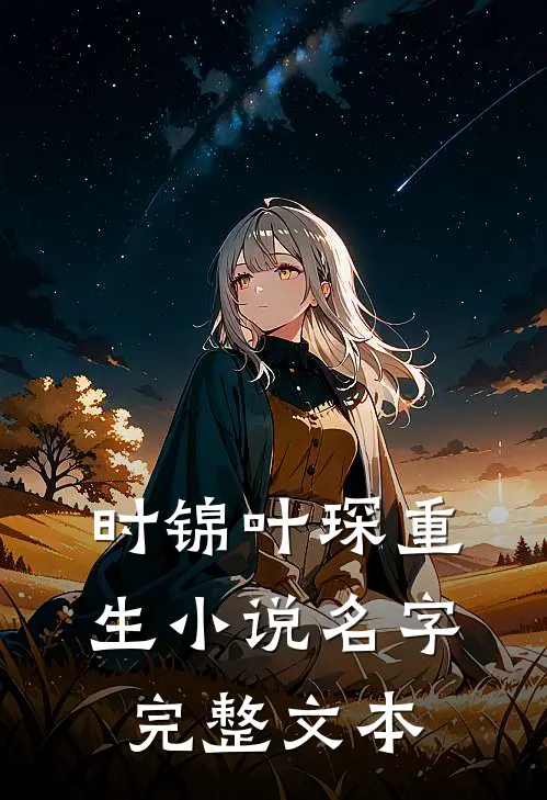 时锦叶琛重生小说名字完整文本