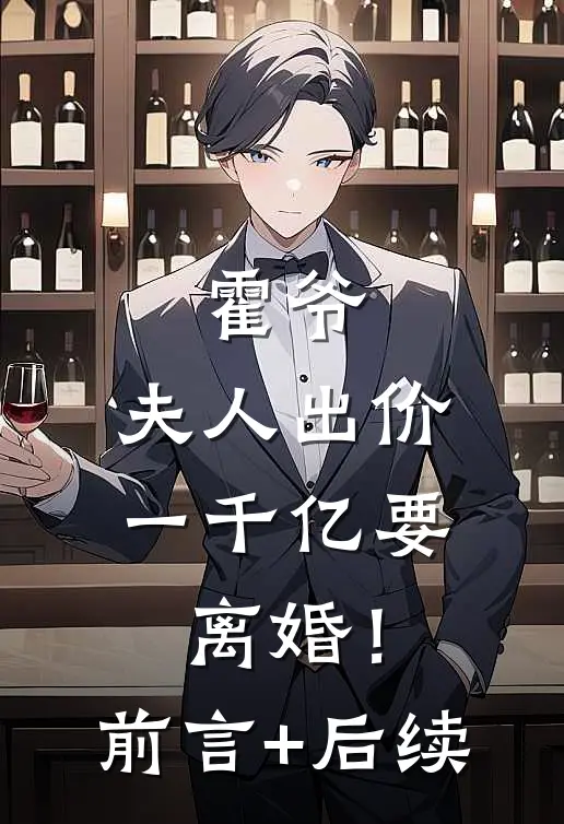 霍爷，夫人出价一千亿要离婚！前言+后续