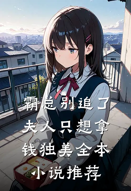 霸总别追了，夫人只想拿钱独美全本小说推荐