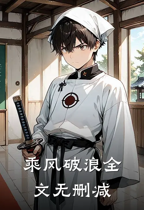 乘风破浪全文无删减