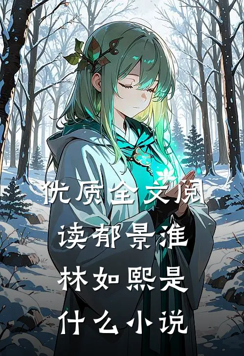 优质全文阅读郁景淮林如熙是什么小说