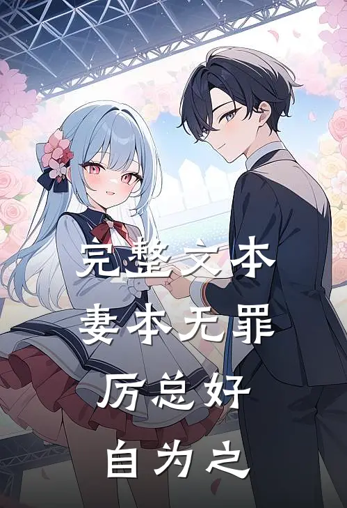 完整文本妻本无罪，厉总好自为之