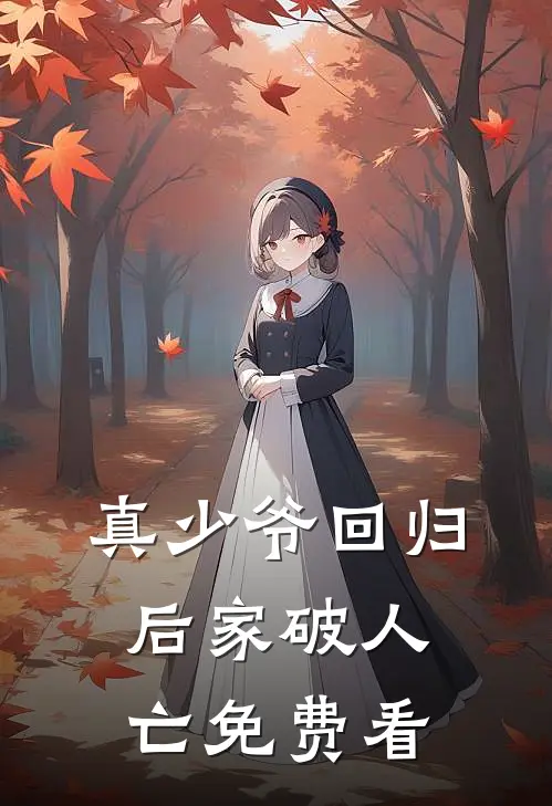 真少爷回归后家破人亡免费看
