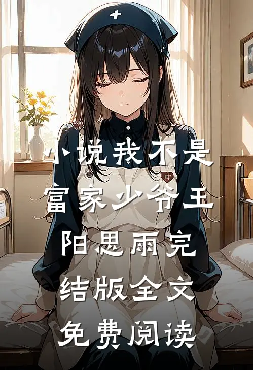 小说我不是富家少爷王阳思雨完结版全文免费阅读