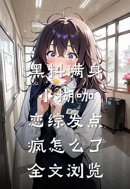 黑料满身小糊咖，恋综发点疯怎么了全文浏览