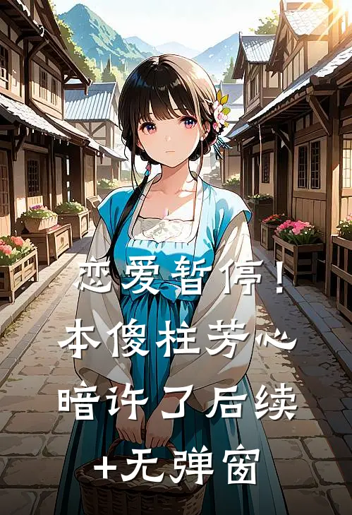 恋爱暂停！本傻柱芳心暗许了后续+无弹窗