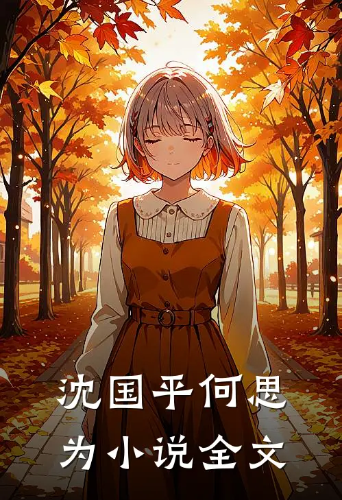 沈国平何思为小说全文