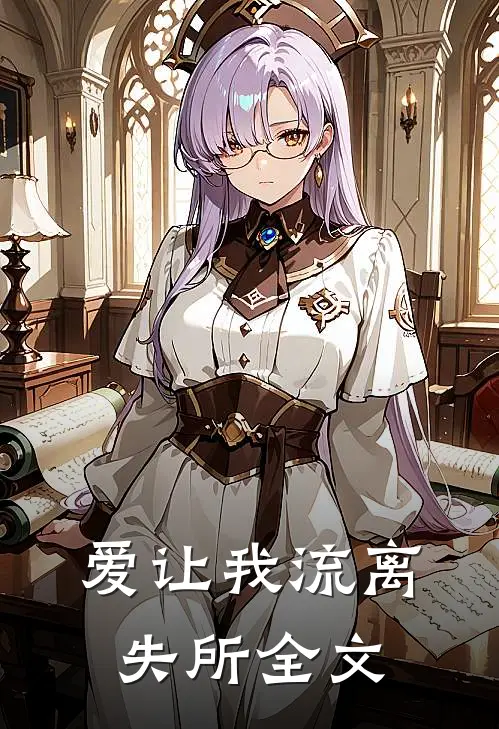 爱让我流离失所全文