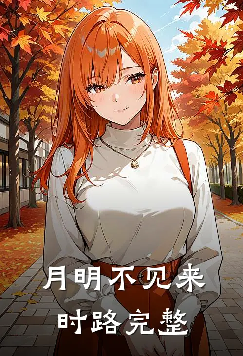 月明不见来时路完整